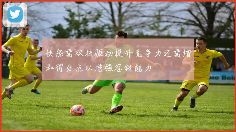 快船需双核驱动提升竞争力还需增加得分点以增强容错能力