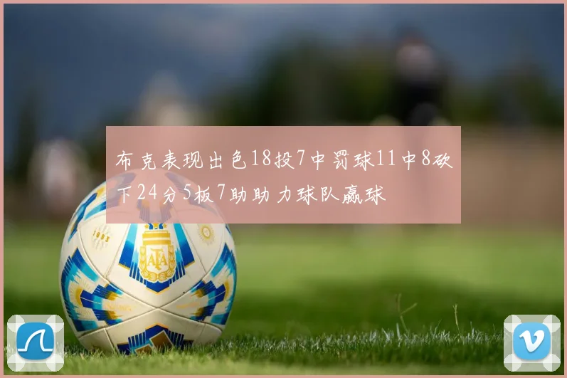 布克表现出色18投7中罚球11中8砍下24分5板7助助力球队赢球