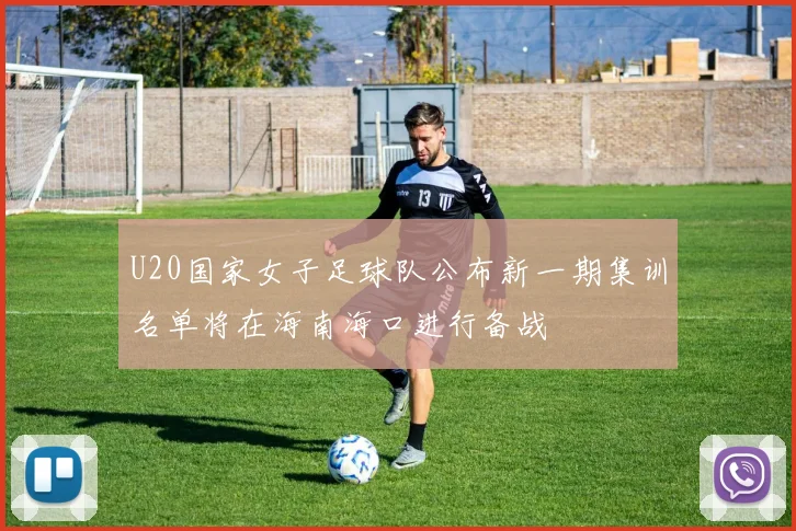 U20国家女子足球队公布新一期集训名单将在海南海口进行备战
