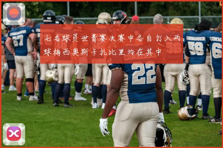 七名球员世青赛决赛中各自打入两球梅西奥斯卡扎比里均在其中