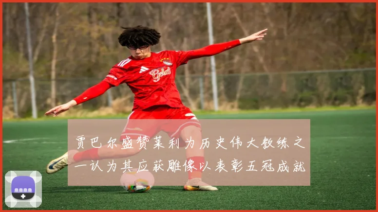 贾巴尔盛赞莱利为历史伟大教练之一认为其应获雕像以表彰五冠成就