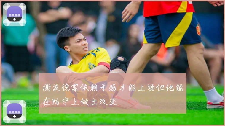 谢泼德需依赖手感才能上场但他能在防守上做出改变