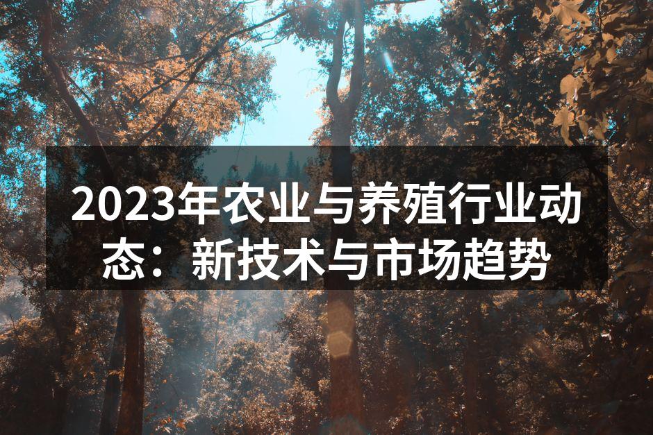 现代化养殖场景