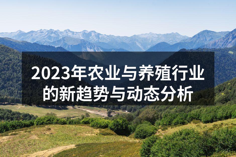 2023年农业与养殖行业的新趋势与动态分析