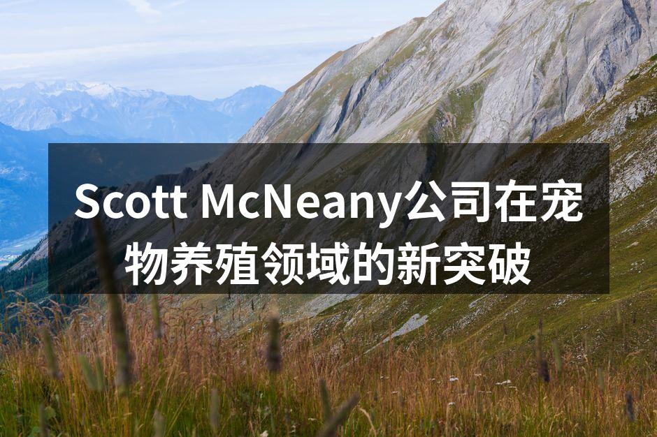 Scott McNeany公司在宠物养殖领域的新突破