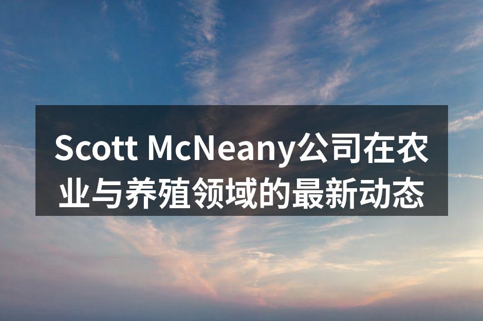 Scott McNeany团队在农业现场