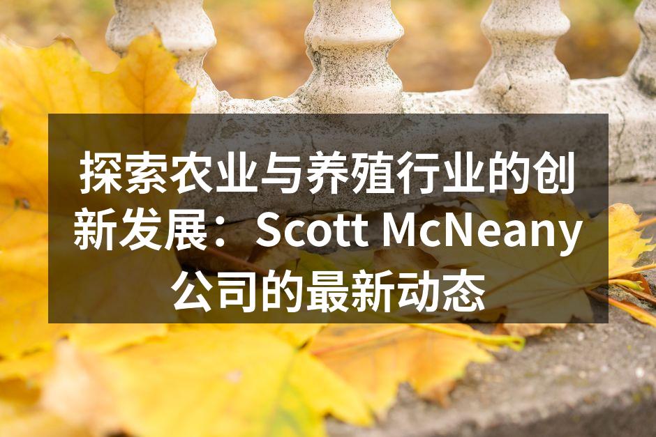 智能养殖管理系统现场应用