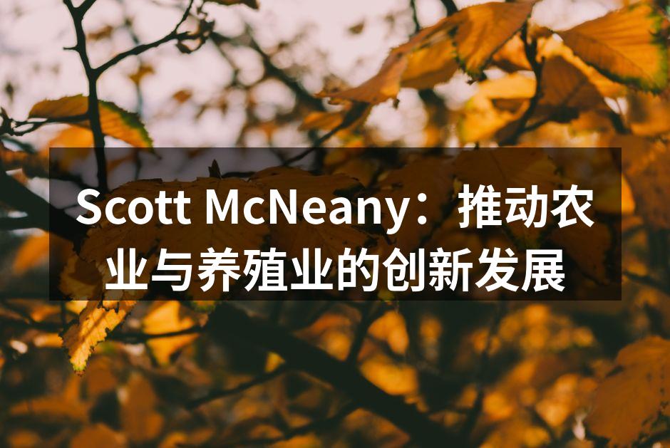 Scott McNeany公司展台，展示创新产品