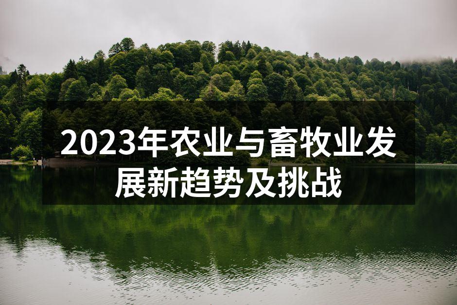 2023年农业与畜牧业发展新趋势及挑战