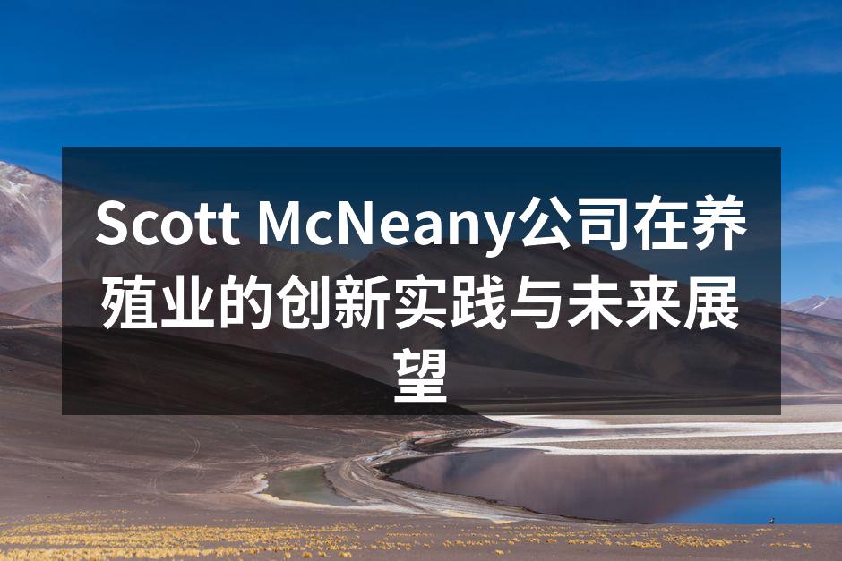 Scott McNeany公司最新养殖技术报告发布会现场