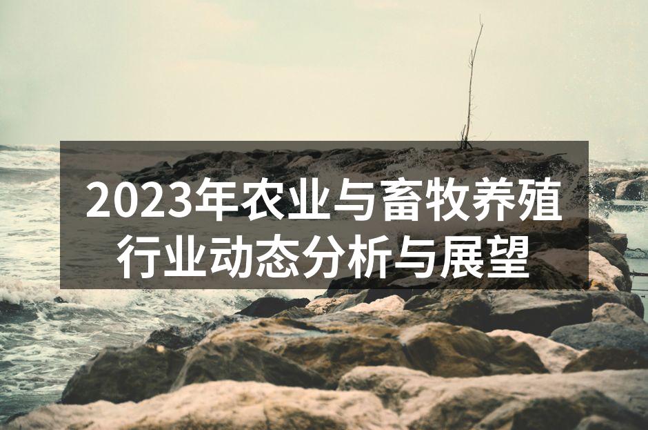 农业科技助力未来发展