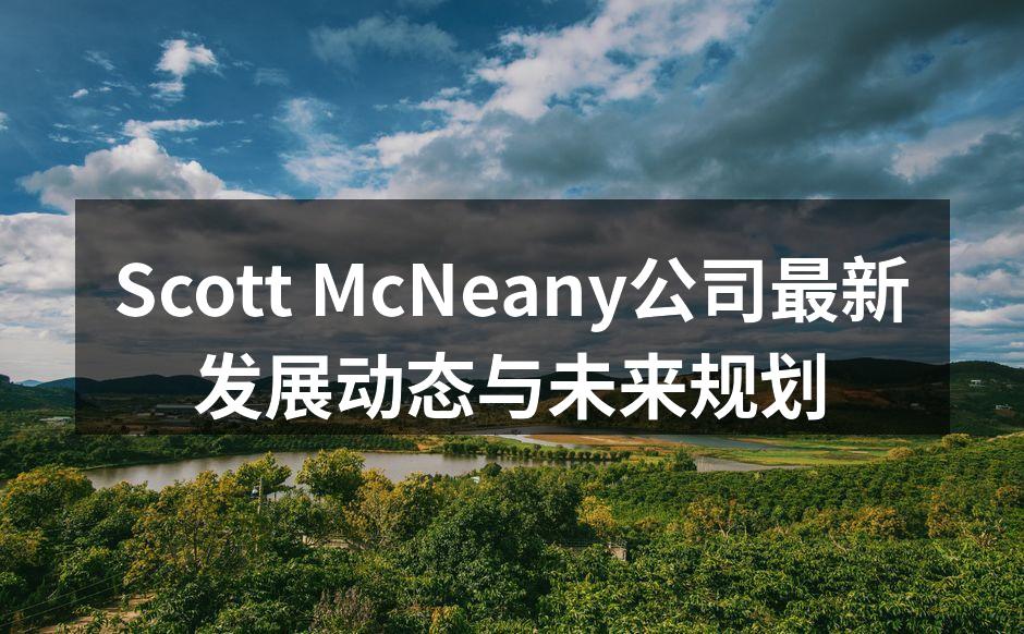 Scott McNeany团队在展会上与客户交流