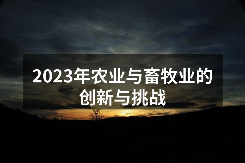 2023年农业与畜牧业的创新与挑战