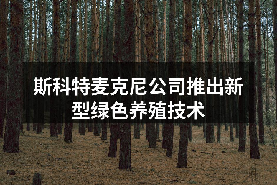 斯科特麦克尼公司推出新型绿色养殖技术