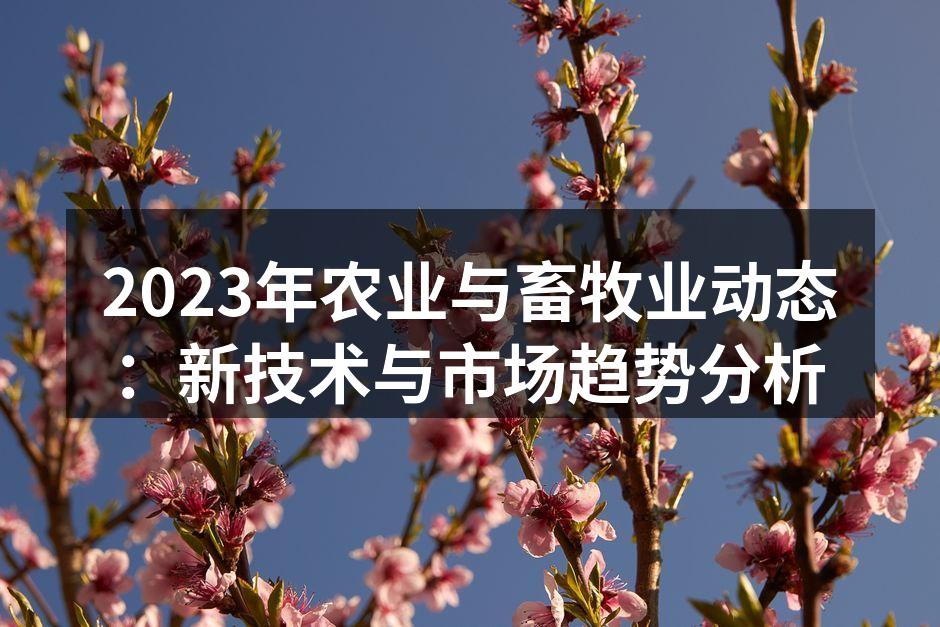 智能农业助力生产效率提升