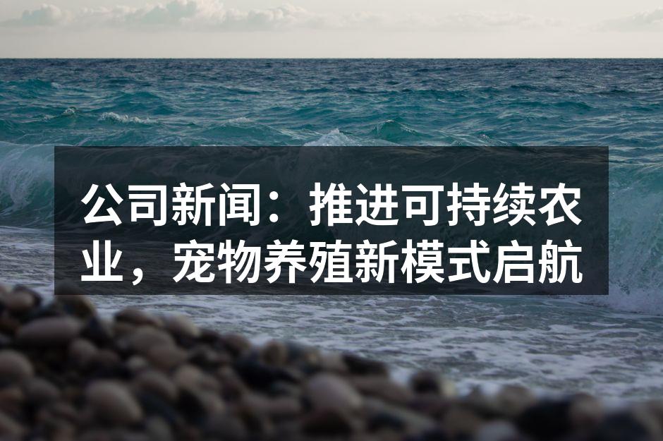 可持续农业的创新实施